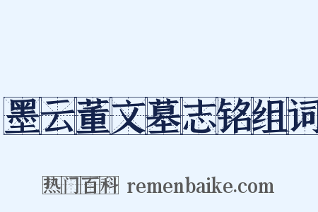 墨云董文墓志铭组词是什么意思的图片